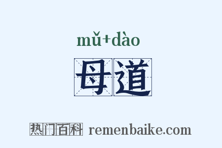 母道是什么意思的图片